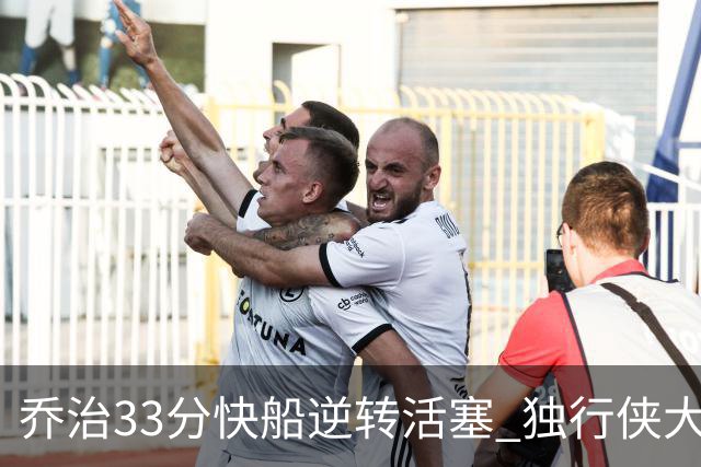 乔治33分快船逆转活塞 独行侠大胜雷霆4连胜
