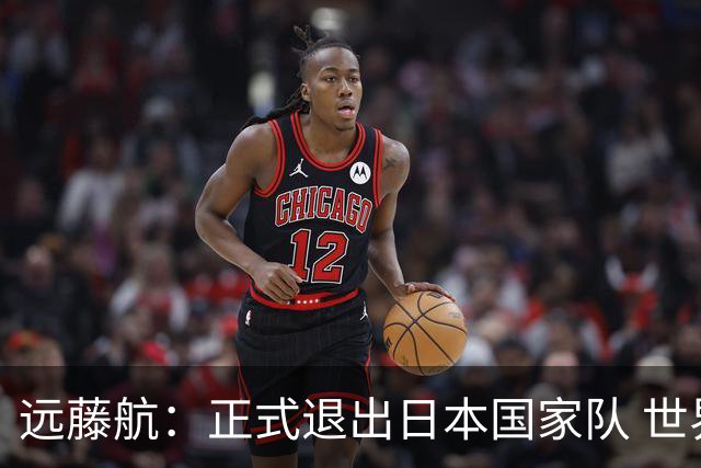 远藤航：正式退出日本国家队 世界杯夺冠那天终会到来