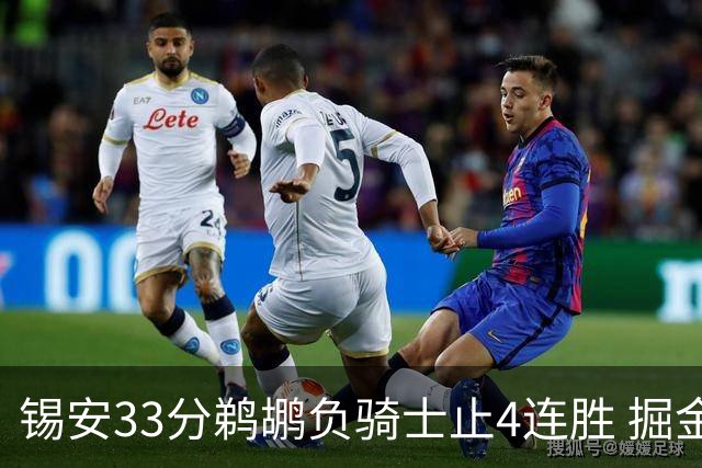 锡安33分鹈鹕负骑士止4连胜 掘金送热火4连败