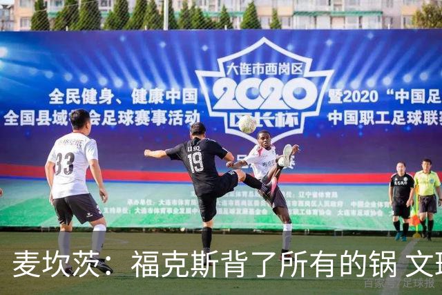 麦坎茨：福克斯背了所有的锅 文班亚马4场都拉胯才是最大罪人